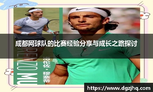 成都网球队的比赛经验分享与成长之路探讨