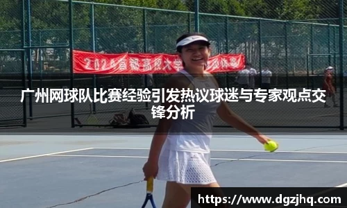 广州网球队比赛经验引发热议球迷与专家观点交锋分析