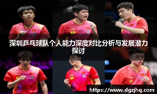 深圳乒乓球队个人能力深度对比分析与发展潜力探讨