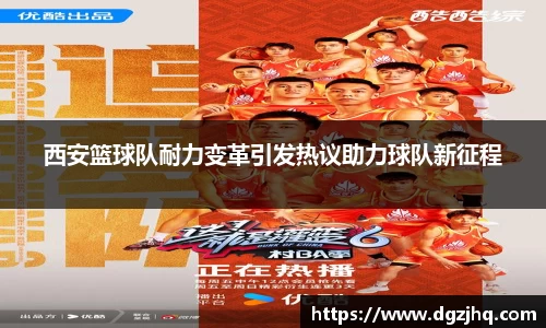 西安篮球队耐力变革引发热议助力球队新征程