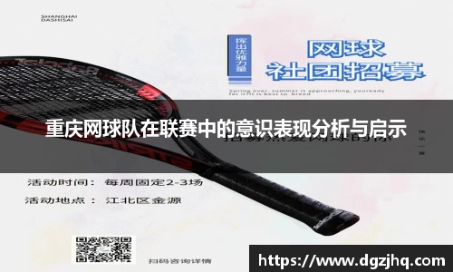 重庆网球队在联赛中的意识表现分析与启示