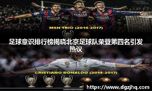 足球意识排行榜揭晓北京足球队荣登第四名引发热议