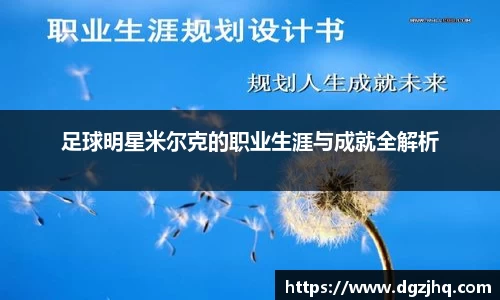 足球明星米尔克的职业生涯与成就全解析