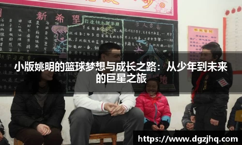 小版姚明的篮球梦想与成长之路：从少年到未来的巨星之旅