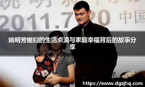 姚明芳媳妇的生活点滴与家庭幸福背后的故事分享
