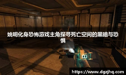 姚明化身恐怖游戏主角探寻死亡空间的黑暗与恐惧