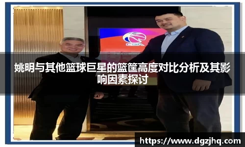 姚明与其他篮球巨星的篮筐高度对比分析及其影响因素探讨