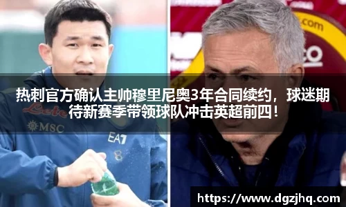 热刺官方确认主帅穆里尼奥3年合同续约，球迷期待新赛季带领球队冲击英超前四！