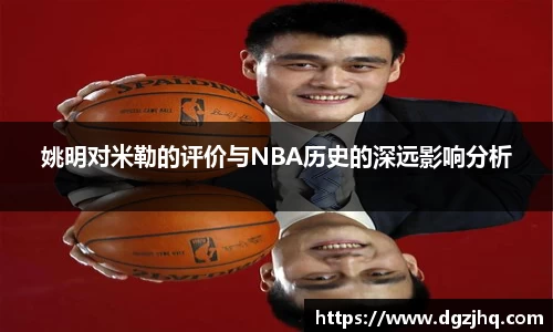 姚明对米勒的评价与NBA历史的深远影响分析