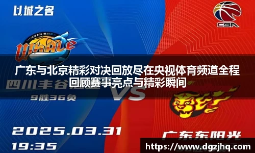 广东与北京精彩对决回放尽在央视体育频道全程回顾赛事亮点与精彩瞬间