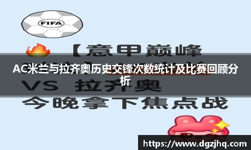 AC米兰与拉齐奥历史交锋次数统计及比赛回顾分析