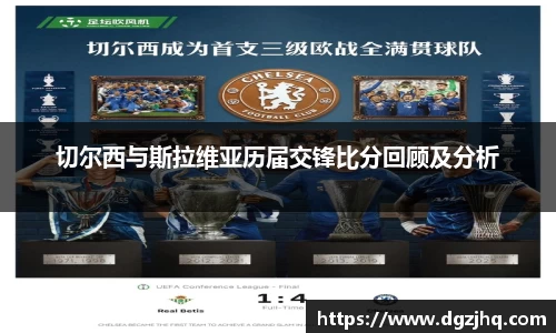 切尔西与斯拉维亚历届交锋比分回顾及分析