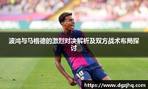 波鸿与马格德的激烈对决解析及双方战术布局探讨