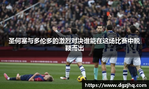 圣何塞与多伦多的激烈对决谁能在这场比赛中脱颖而出