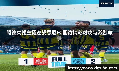 阿德莱顿主场迎战悉尼FC期待精彩对决与激烈竞争