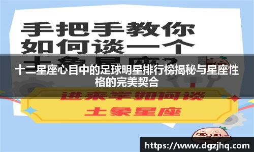 十二星座心目中的足球明星排行榜揭秘与星座性格的完美契合