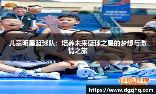 儿童明星篮球队：培养未来篮球之星的梦想与激情之旅