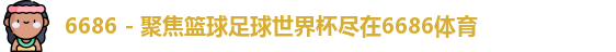 6686体育